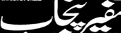 Daily Safeer E punjab